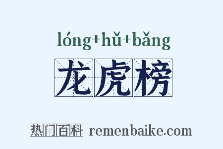 龙虎榜是什么意思的图片